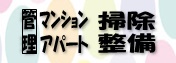 管理マンション・アパートの掃除・整備